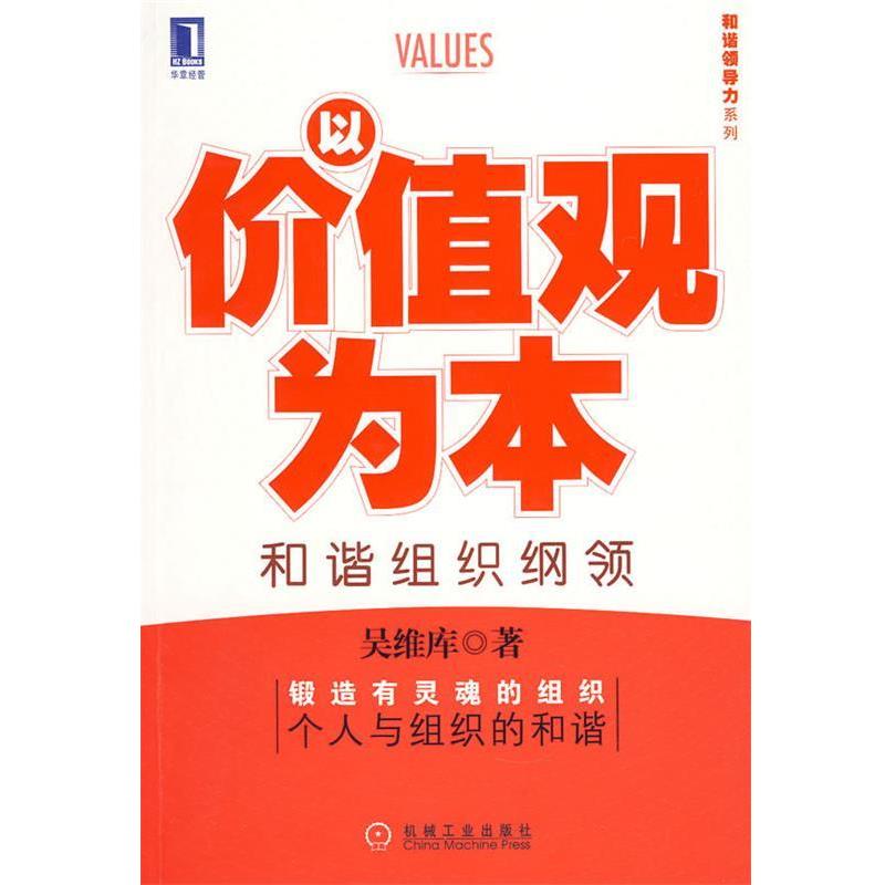 【正版书籍】 以价值观为本和谐组织纲领 吴维库 著 机械工业出版社
