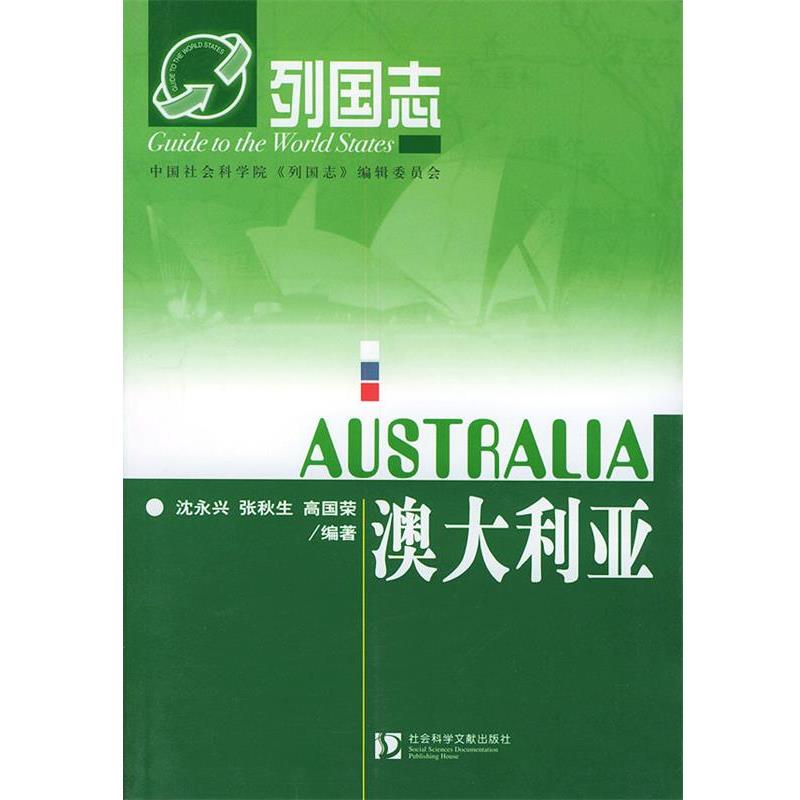 【正版书籍】 澳大利亚—列国志 沈永兴,张秋生,高国荣 编著 社会科学文献出版社