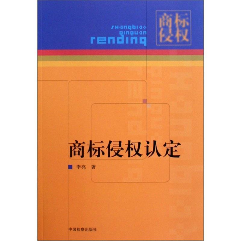 【正版书籍】 商标侵权认定 李亮 著 中国检察出版社