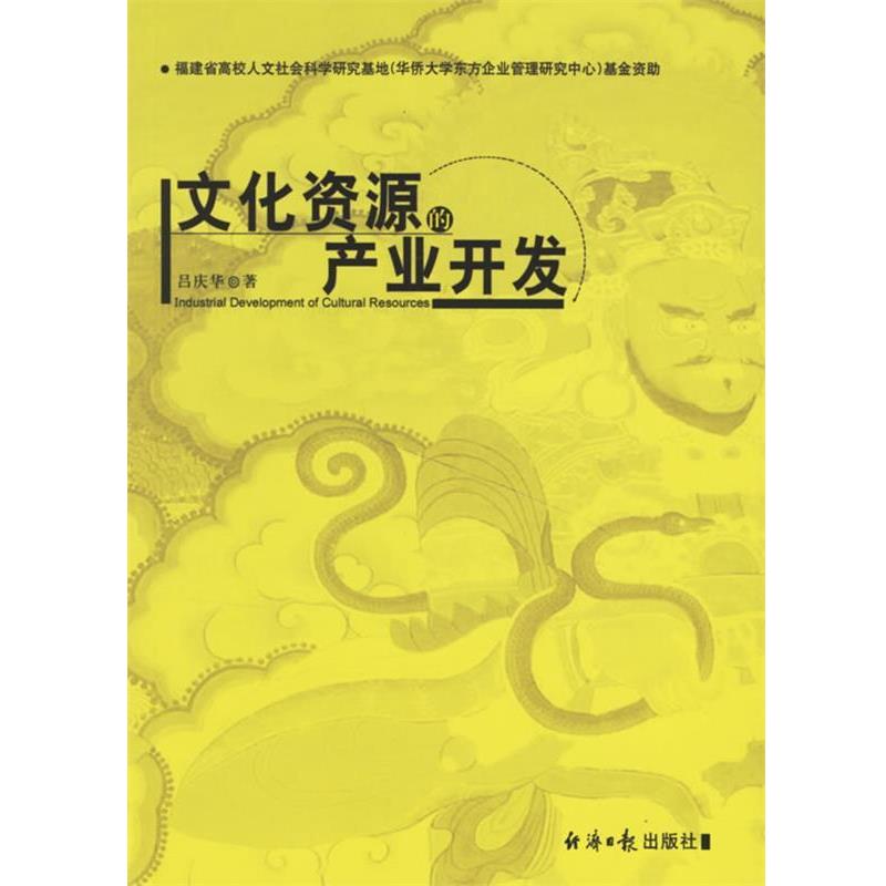 【正版书籍】 文化资源的产业开发 吕庆华 经济日报出版社