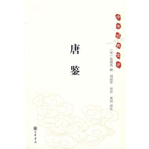 【正版书籍】 唐鉴--中华经典史评 （宋）范祖禹　撰,刘韶军,田君,黄河　译注 中华书局