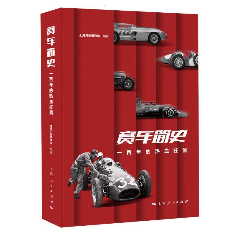 【正版书籍】 赛车简史:一百年的热血狂飙 上海汽车博物馆 著 上海人民出版社