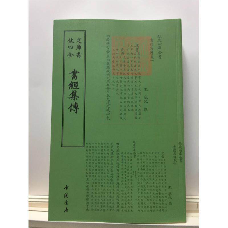 【正版书籍】 钦定四库全书--書經集傳 [宋]蔡沈 中国书店