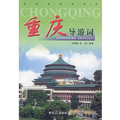 【正版书籍】 重庆导游词 杨辉隆,杨源 编著 中国旅游出版社
