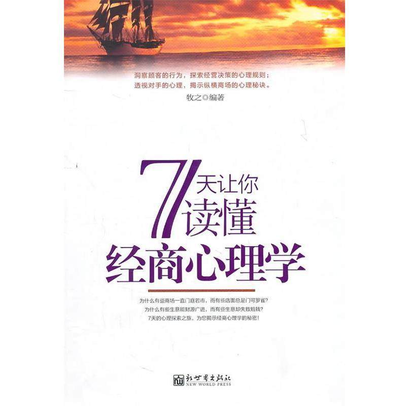 【正版书籍】 7天让你读懂经商心理学 牧之 编著 新世界出版社