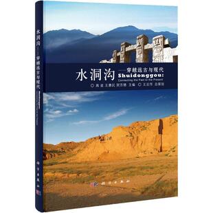 【正版书籍】 水洞沟 高星,王惠民,贺吉德　主编 科学出版社