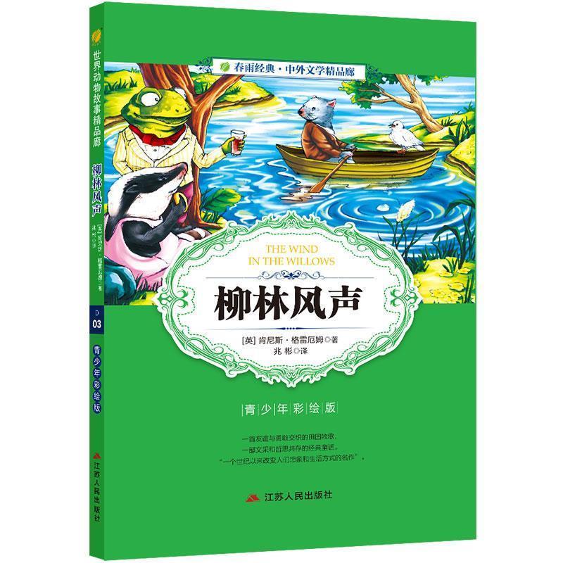 【正版书籍】 春雨经典 中外文学精品廊：柳林风声 [英]肯尼斯·格雷厄姆,兆彬 江苏人民出版社