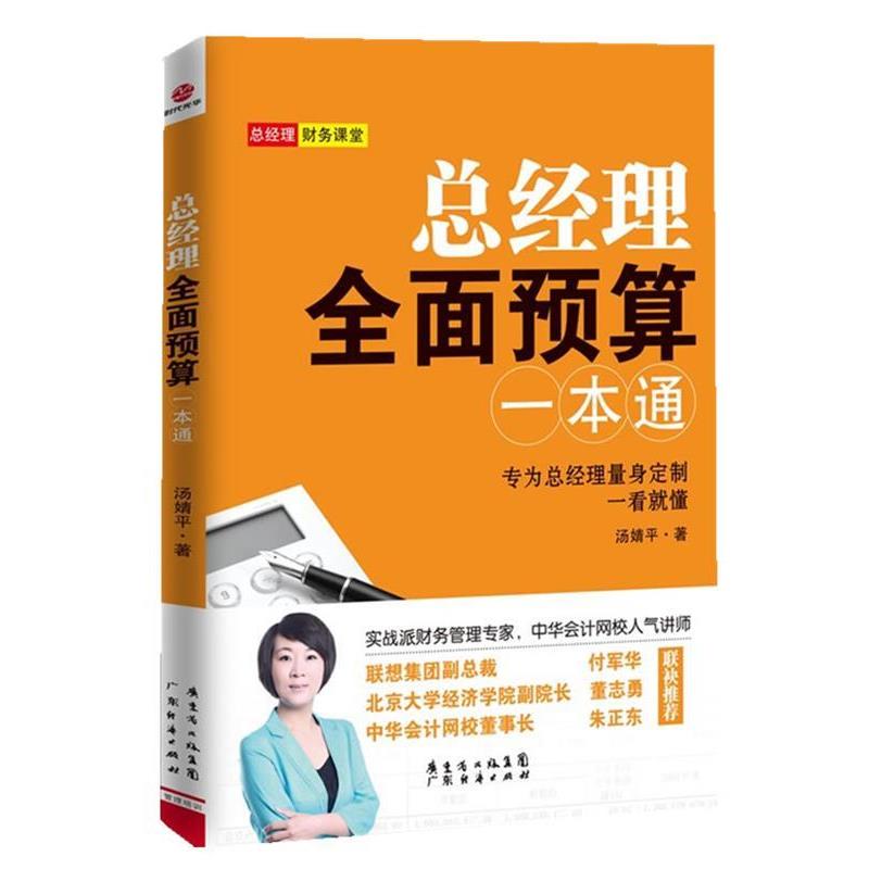【正版书籍】 总经理全面预算一本通 汤婧平 著 广东经济出版社有限公司