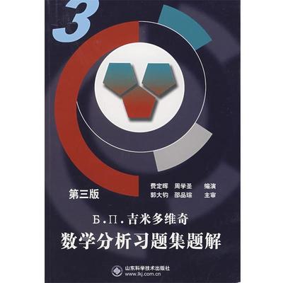 【正版书籍】 吉米多维奇数学分析习题集题解3 费定晖,周学圣 编演 山东科学技术出版社