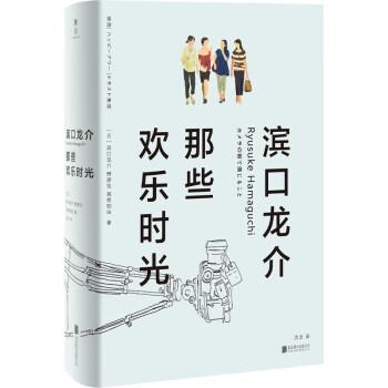 【正版书籍】 滨口龙介:那些欢乐时光 [日]滨口龙介,野原位,高桥知由著,沈念 译 北京联合出版公司