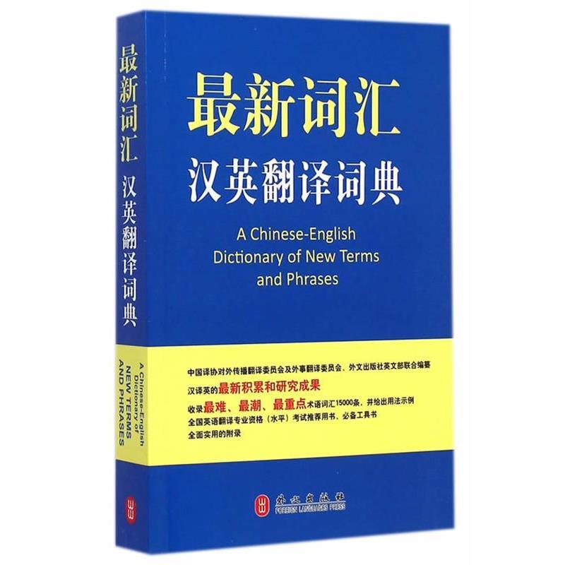 【正版书籍】 词汇汉英翻译词典 中国翻译工作者协会 外文出版社