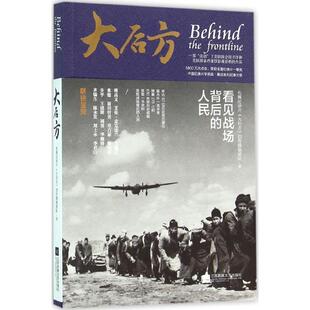 【正版书籍】 大后方 电视纪录片《大后方》创作摄制团队 著 江苏凤凰文艺出版社
