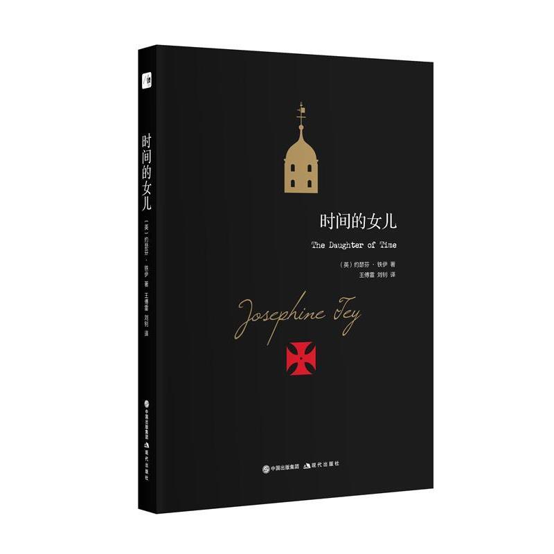 【正版书籍】 时间的女儿 约瑟芬·铁伊 (Josephine Tey) 现代出版社