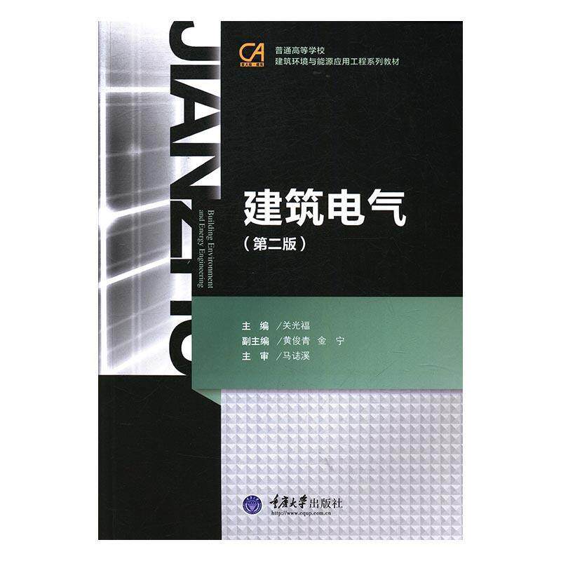 【正版书籍】 普通高等学校建筑环境与设备工程系列教材:建筑电气 关光福 编 重庆大学出版社