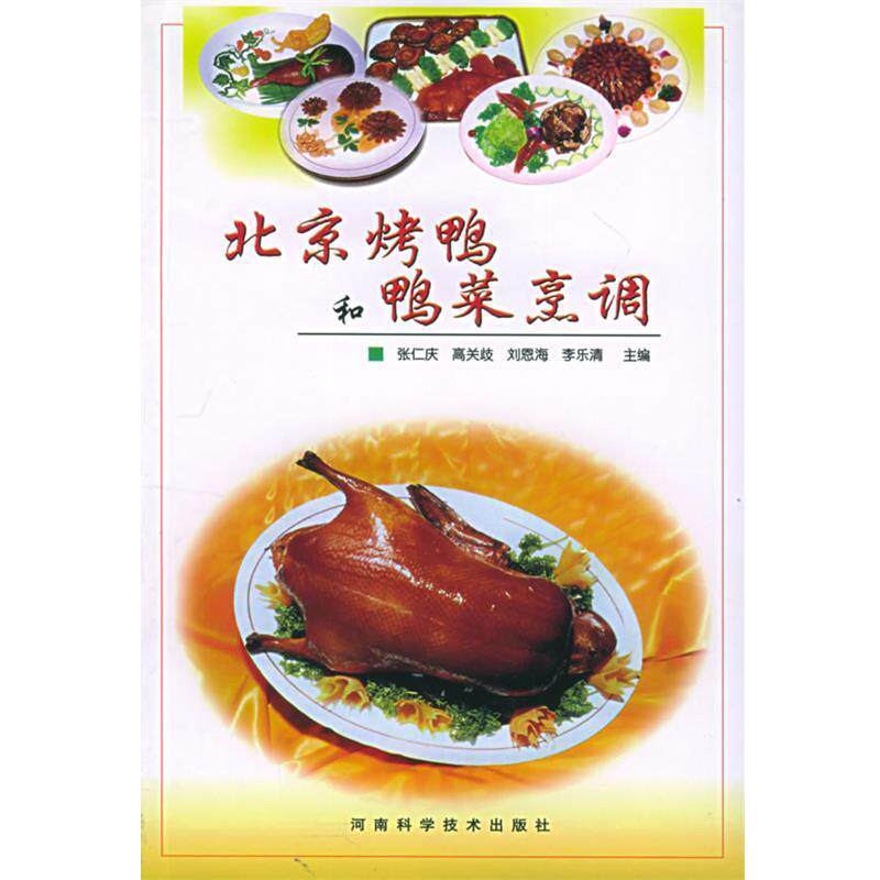 【正版书籍】 北京烤鸭和鸭菜烹调 张仁庆等 河南科学技术出版社