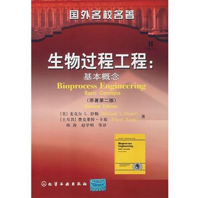 【正版书籍】 国外名校名著生物过程工程:基本概念 [美]舒勒(Shuler,M.l.),[土]卡基(Kargi,F.) 著,陈涛 等译 化学工业出版社