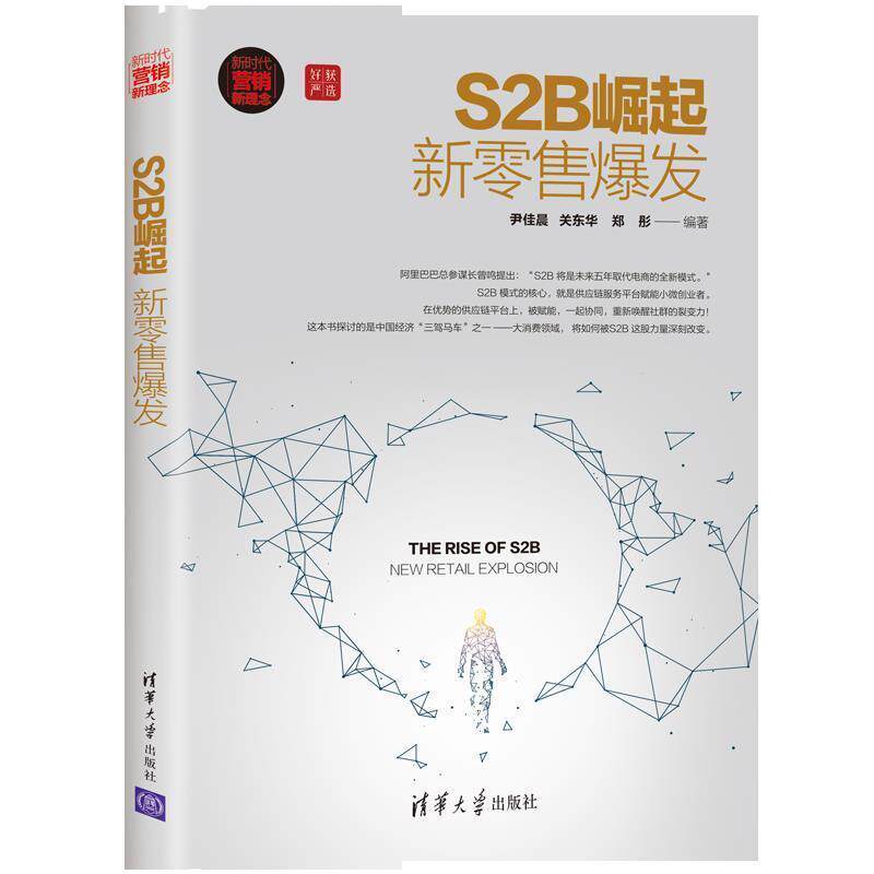 【正版书籍】 S2B崛起:新爆发 尹佳晨,关东华,郑彤 著 清华大学出版社