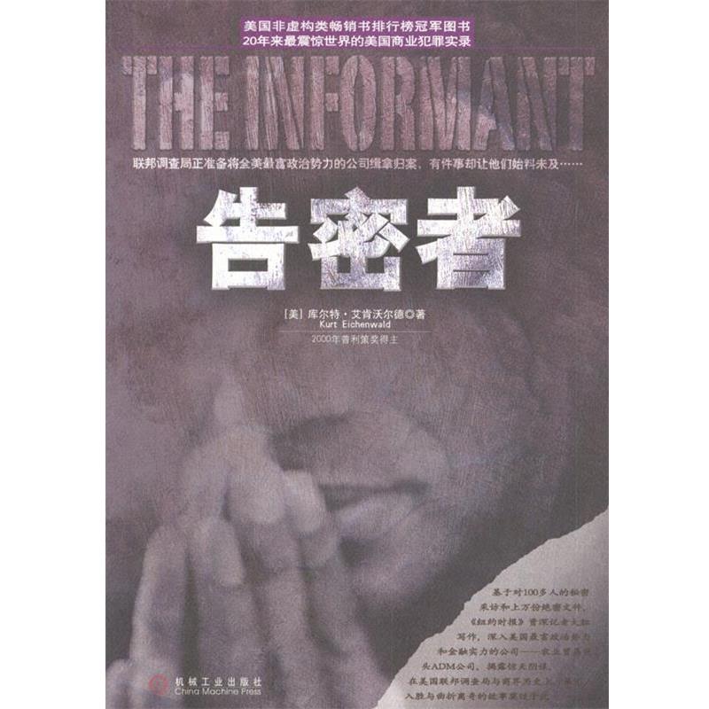 【正版书籍】 告密者 (美)艾肯沃尔德 著,赵立柱等 译 机械工业出版社