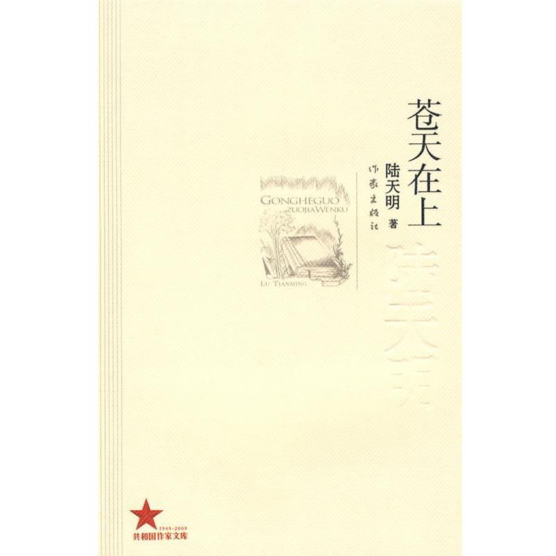 【正版书籍】 苍天在上 陆天明著 作家出版社