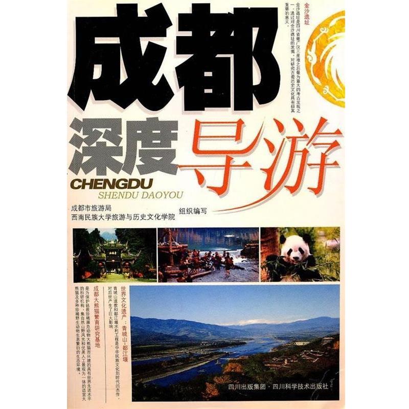 【正版书籍】 成都深度导游 成都市旅游局,西南民族大学旅游与历史文化学院 四川科学技术出版社