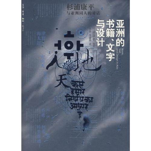 【正版书籍】 亚洲的书籍 文字与设计 (日)杉浦康平 编著,杨晶,李建华 译 生活·读书·新知三联书店
