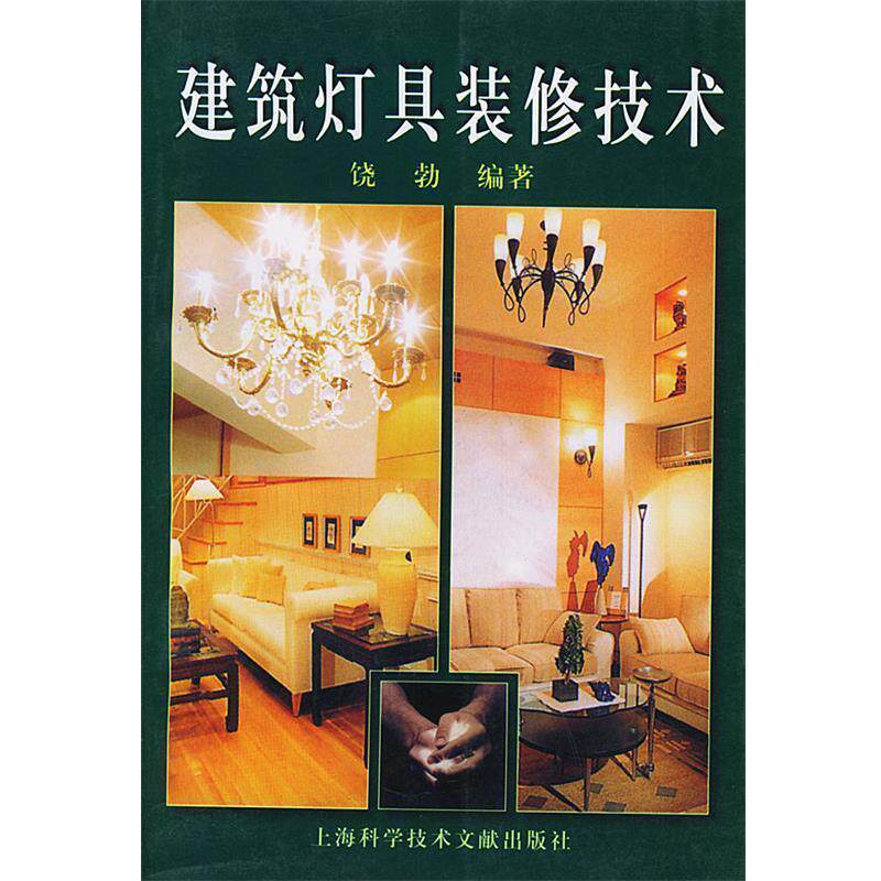【正版书籍】 建筑灯具装修技术 饶勃 编著 上海科学技术文献出版社