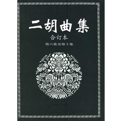 【正版书籍】 二胡曲集.合订本.第六集至第十集 上海音乐出版社 编 上海音乐出版社