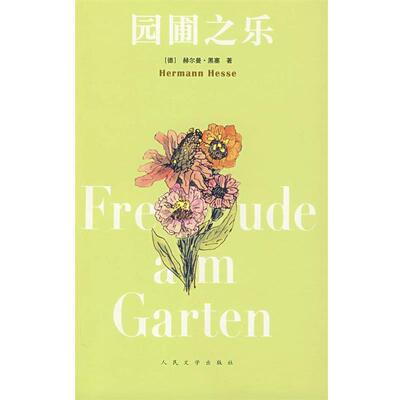 【正版书籍】 园圃之乐 (德)黑塞　著,(德)米谢尔斯,陈明哲　译 人民文学出版社
