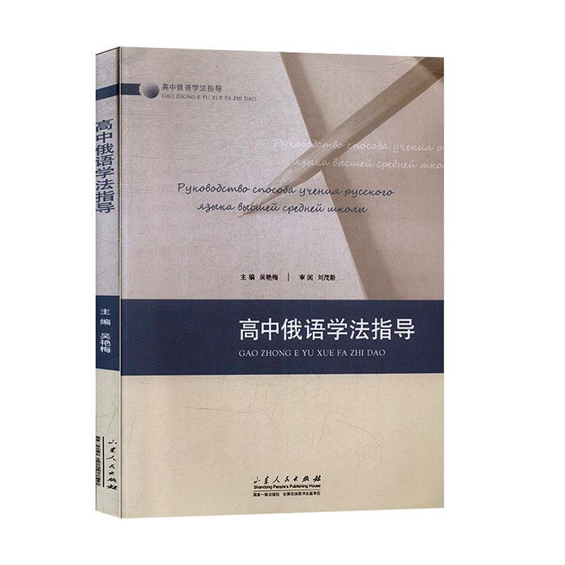 【正版书籍】 高中俄语学法指导 山东人民出版社
