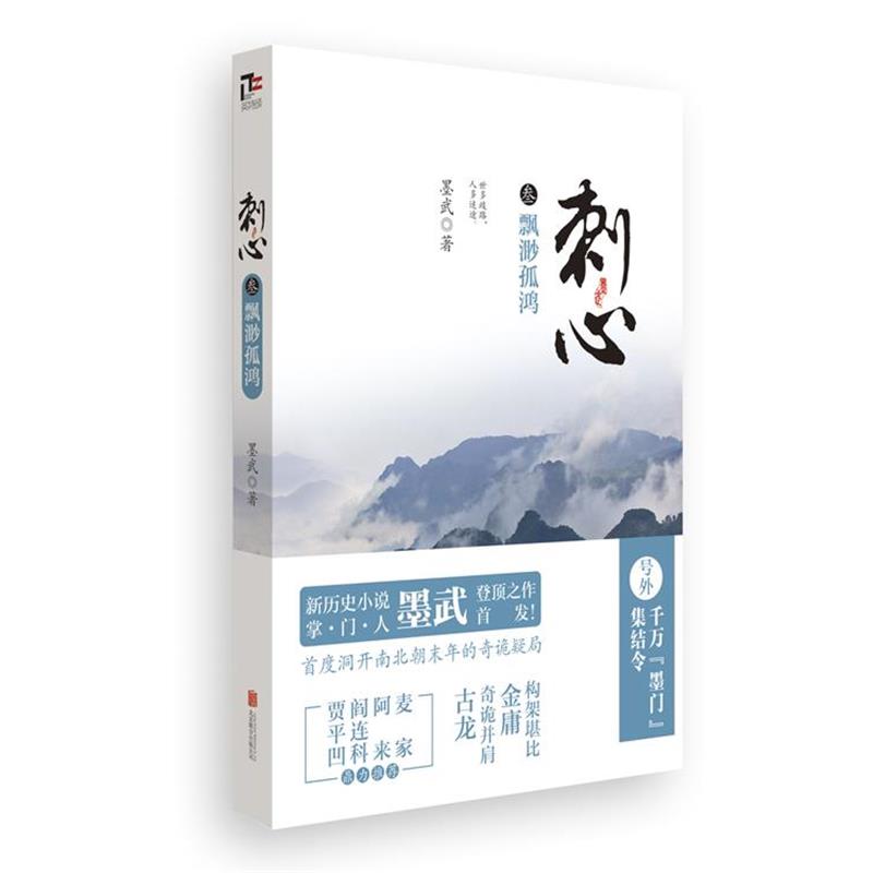 【正版书籍】 飘渺孤鸿-刺心-叁 墨武 著 北京联合出版公司