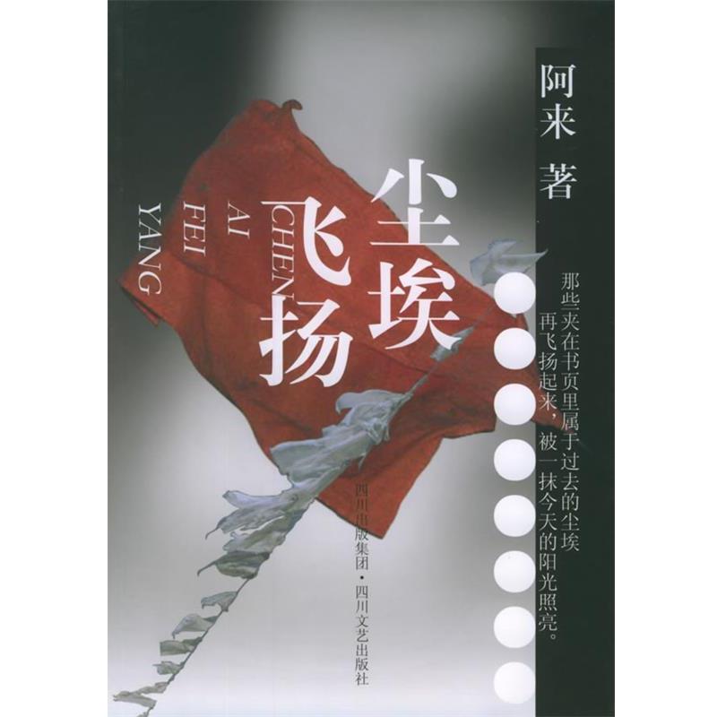 【正版书籍】 尘埃飞扬 阿来 著 四川文艺出版社
