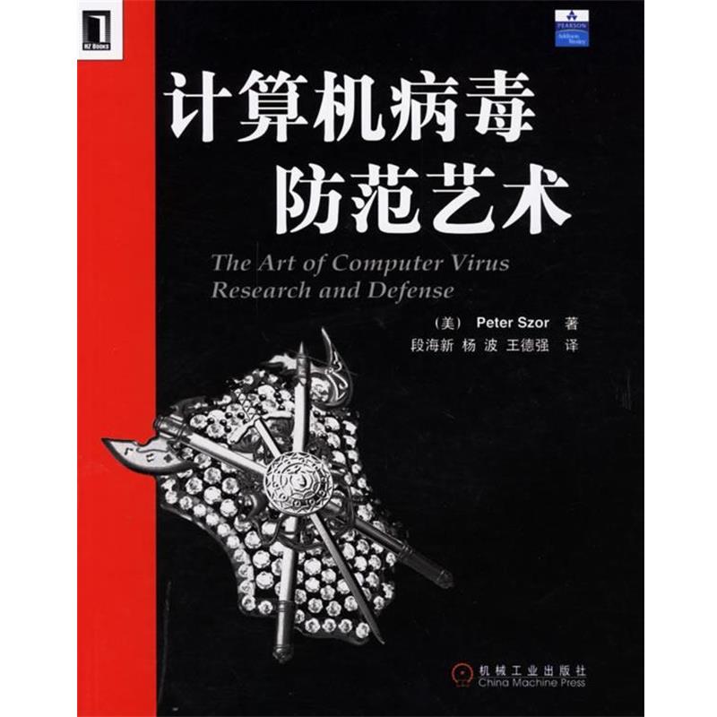 【正版书籍】 计算机病毒防范艺术 (美)斯泽 著,段新海 译 机械工业出版社