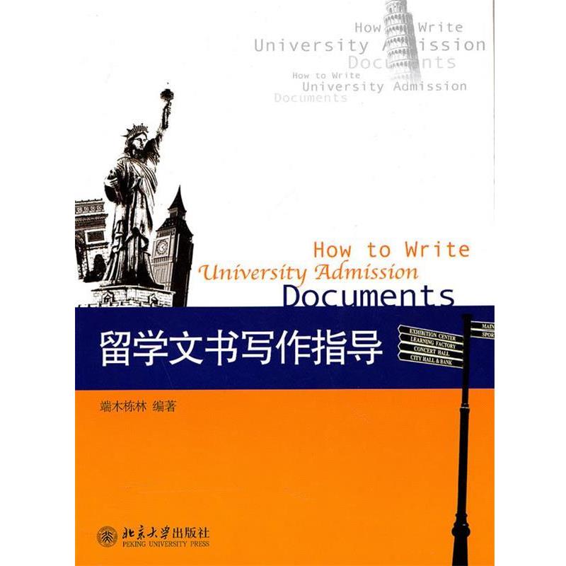 【正版书籍】 留学文书写作指导 端木栋林 著 北京大学出版社