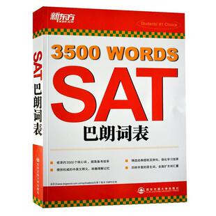 SAT巴朗词表 新东方大愚英语学习丛书 余仁唐 西安交通大学出版 书籍 编著 社 正版