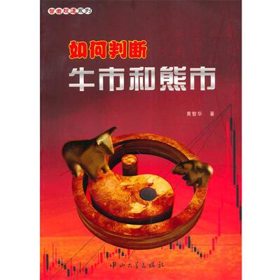 【正版书籍】 A9 如何判断牛市和熊市 黄智华　著 中山大学出版社