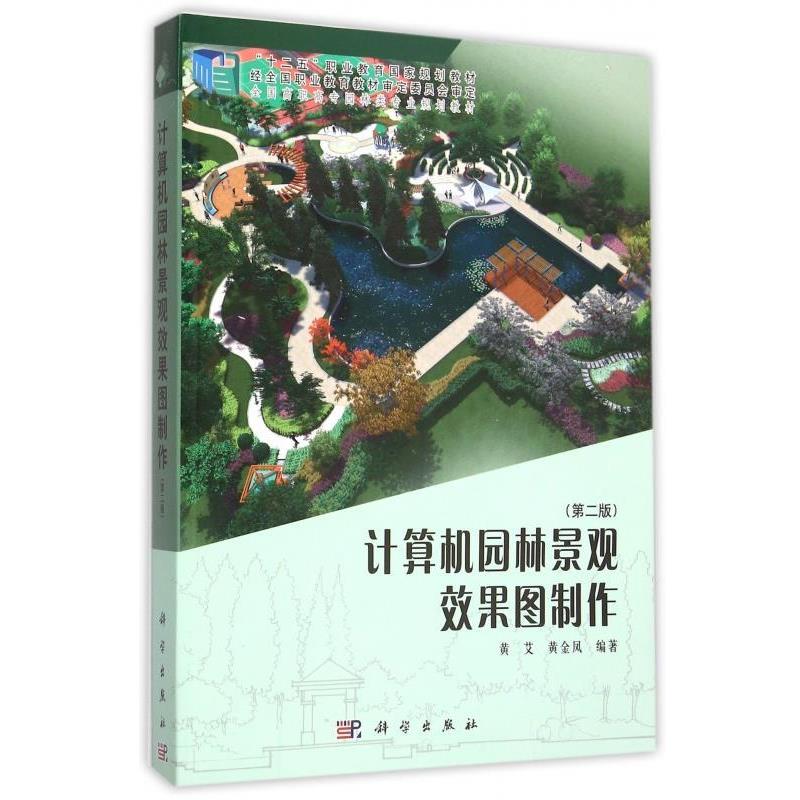 【正版书籍】 计算机园林景观效果图制作 黄艾,黄金凤 著 科学出版社