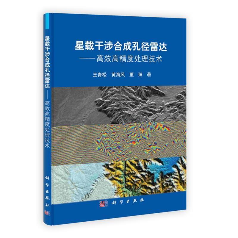 【正版书籍】 星载干涉合成孔径雷达—高效高精度处理技术 王青松,黄海风,董臻 科学出版社