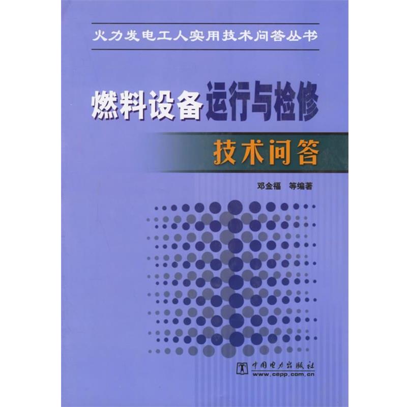 【正版书籍】 燃料设备运行与检修技术问答 火力发电工人实用技术问答丛书 邓金福 等编著 中国电力出版社