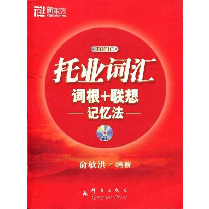 【正版书籍】 托业词汇词根+联想记忆法 俞敏洪 编著 群言出版社