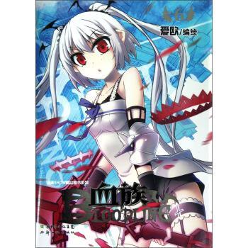 【正版书籍】 漫画SHOW精品图书系列:血族6 爱欧 绘 新世纪出版社
