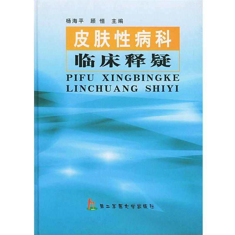 【正版书籍】 皮肤科临床释疑 杨海平,顾恒 主编 上海第二军医大学出版社
