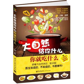 【正版书籍】 大自然给你什么,你就吃什么 张晔 编 电子工业出版社
