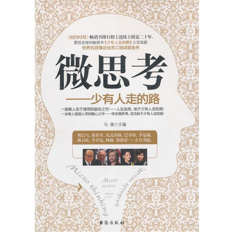 【正版书籍】 微思考--少有人走的路 马骏　主编 台海出版社