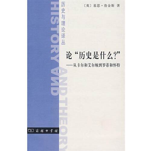 【正版书籍】 论＂历史是什么 ＂ （英）詹金斯　著,江政宽　译 商务印书馆