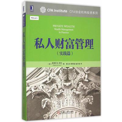 【正版书籍】 私人财富管理 (美)霍兰　编,翟立宏,蔡栋梁,盛方富　译 机械工业出版社