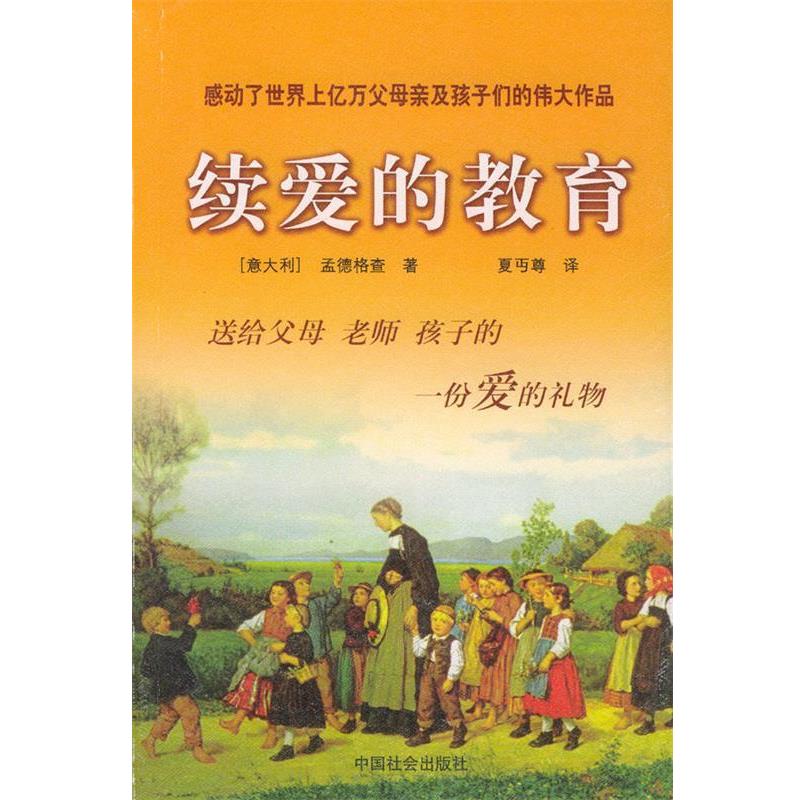 【正版书籍】 续爱的教育 (意)孟德格查 著,夏丐尊 译 中国社会出版社