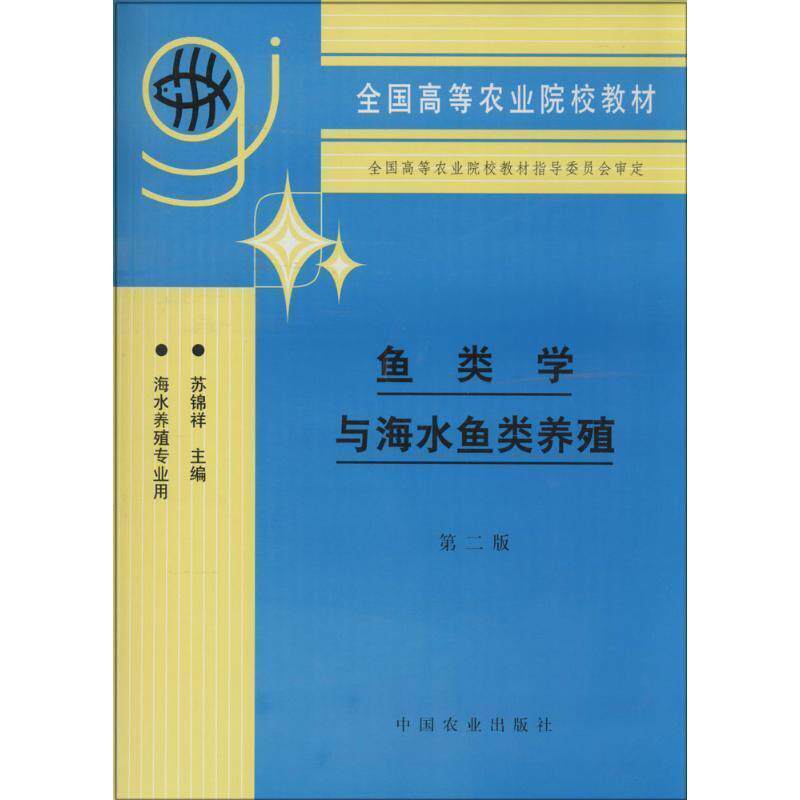 【正版书籍】 鱼类学与海水鱼类养殖 苏锦祥　主编 中国农业出版社