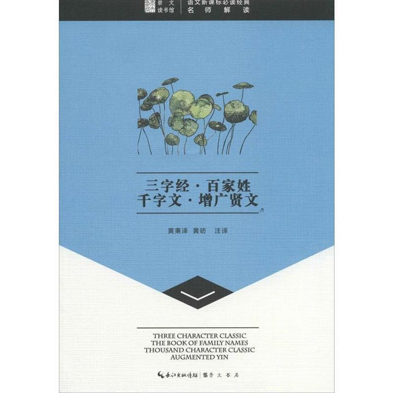 【正版书籍】 三字经·百家姓·千字文·增广贤文-崇文读书馆 黄秉泽,黄昉