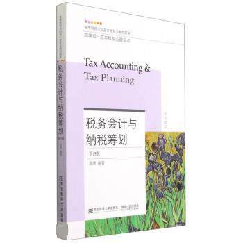 【正版书籍】 税务会计与纳税筹划 盖地 东北财经大学出版社