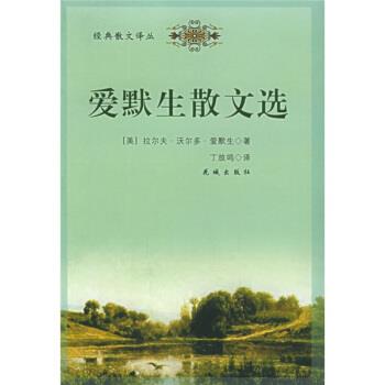 【正版书籍】 爱默生散文选 [美]爱默生,丁放鸣 花城出版社